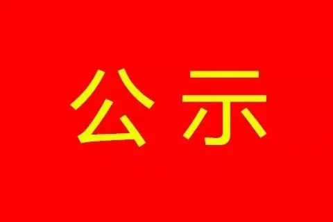 沈陽明顯66kV輸變電工程社會穩(wěn)定風(fēng)險(xiǎn)評估公示